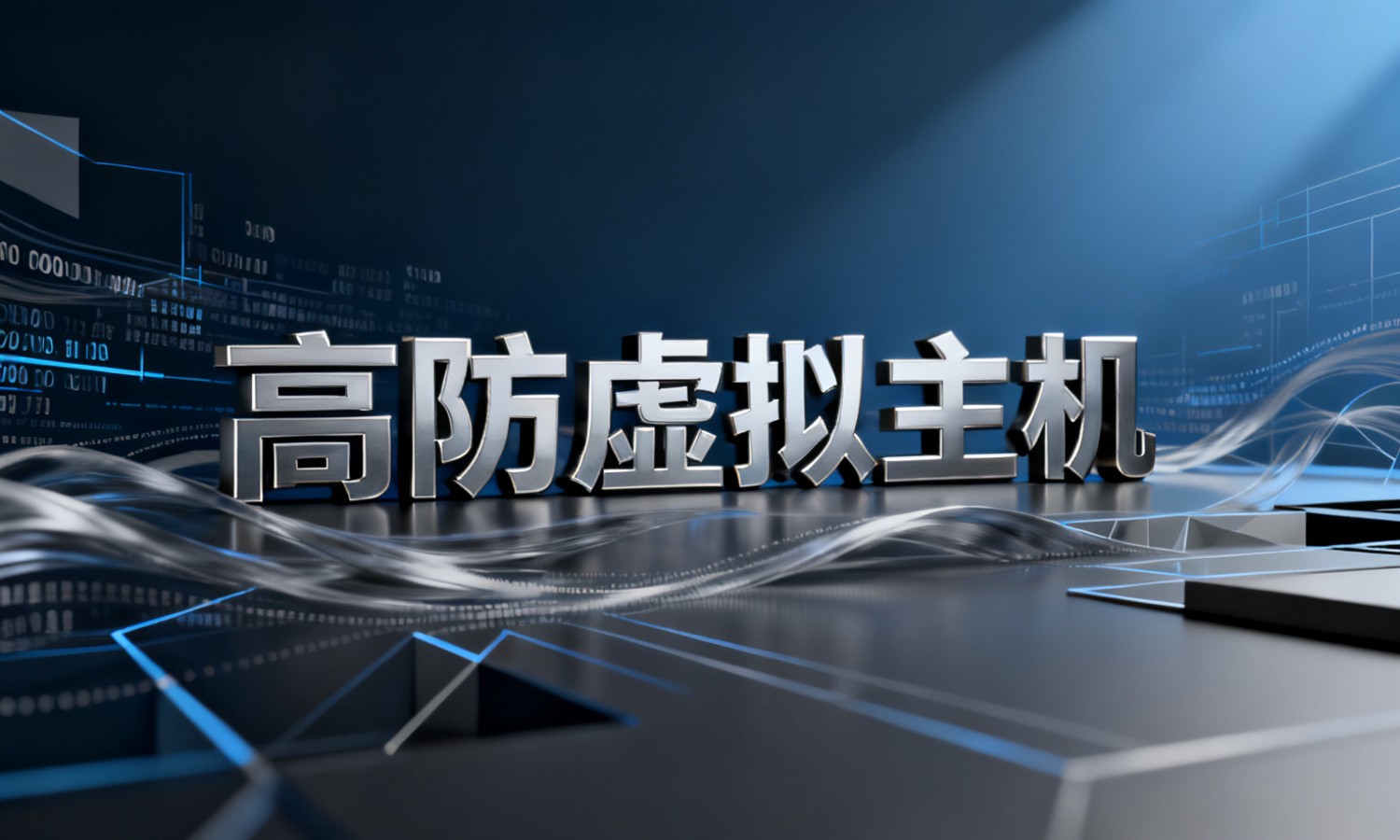 高防虚拟主机