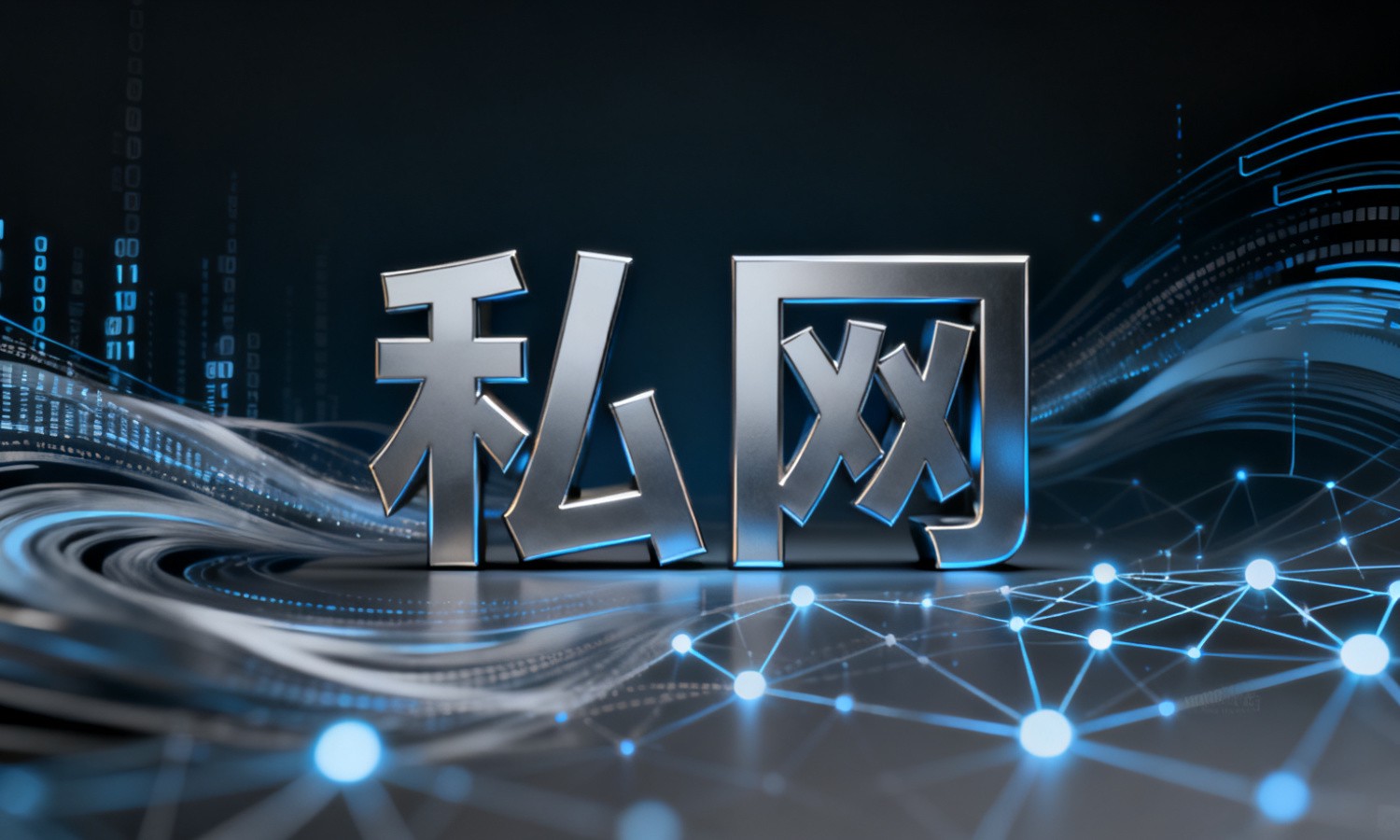 私网