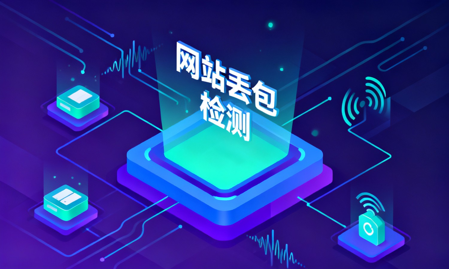 网站丢包检测