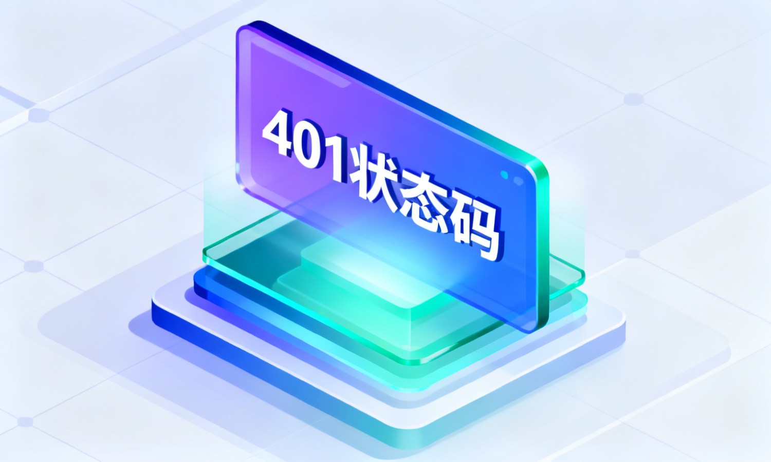 401状态码