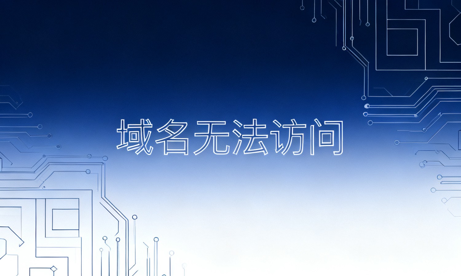 域名无法访问