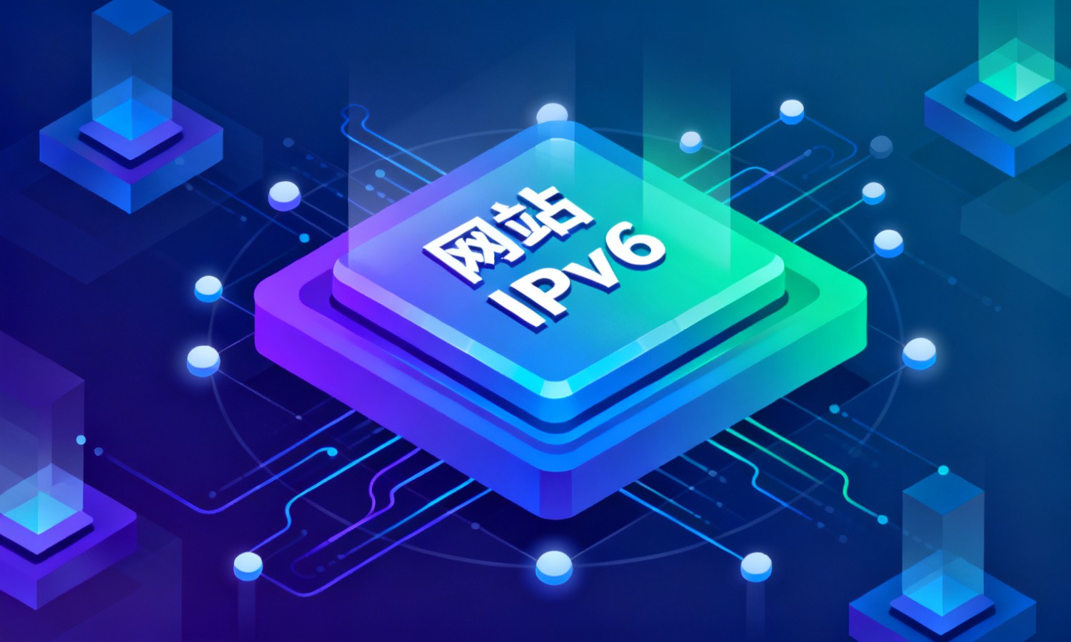 网站IPv6