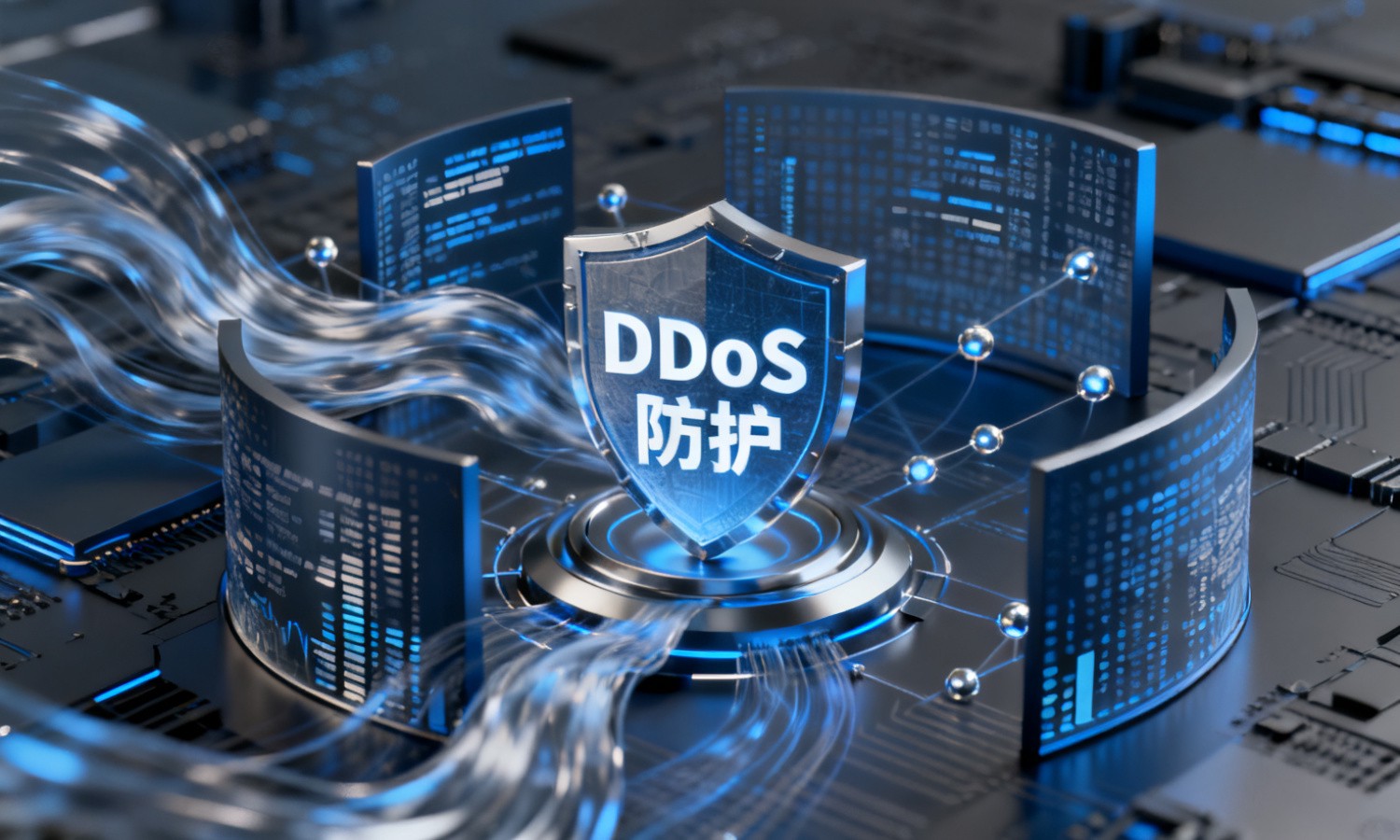 DDoS防护