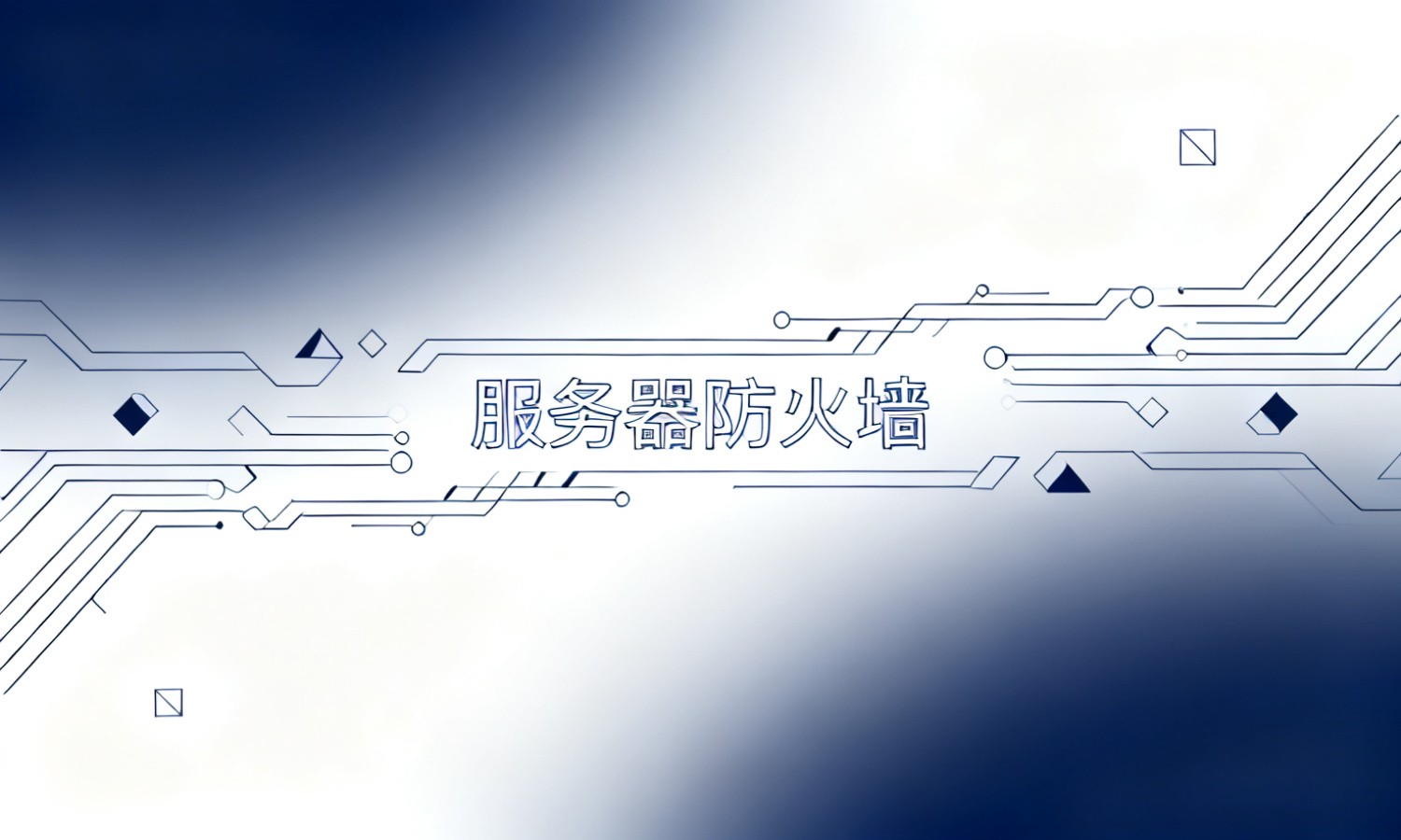 服务器防火墙
