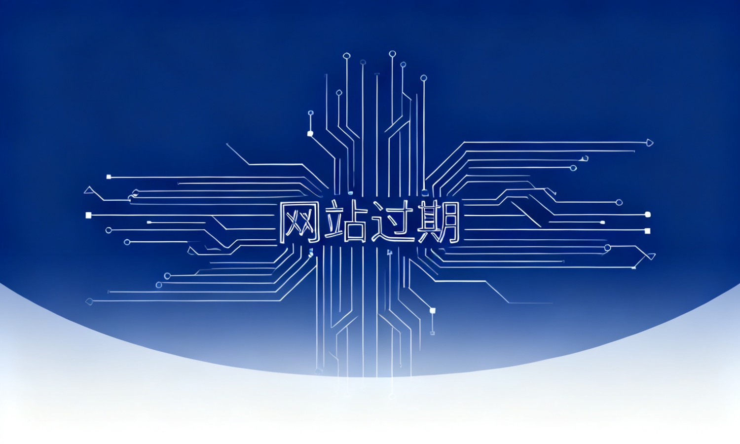 网站过期
