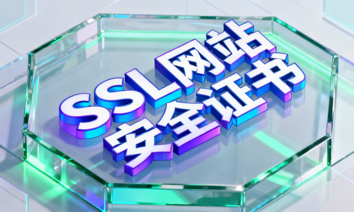 SSL网站安全证书