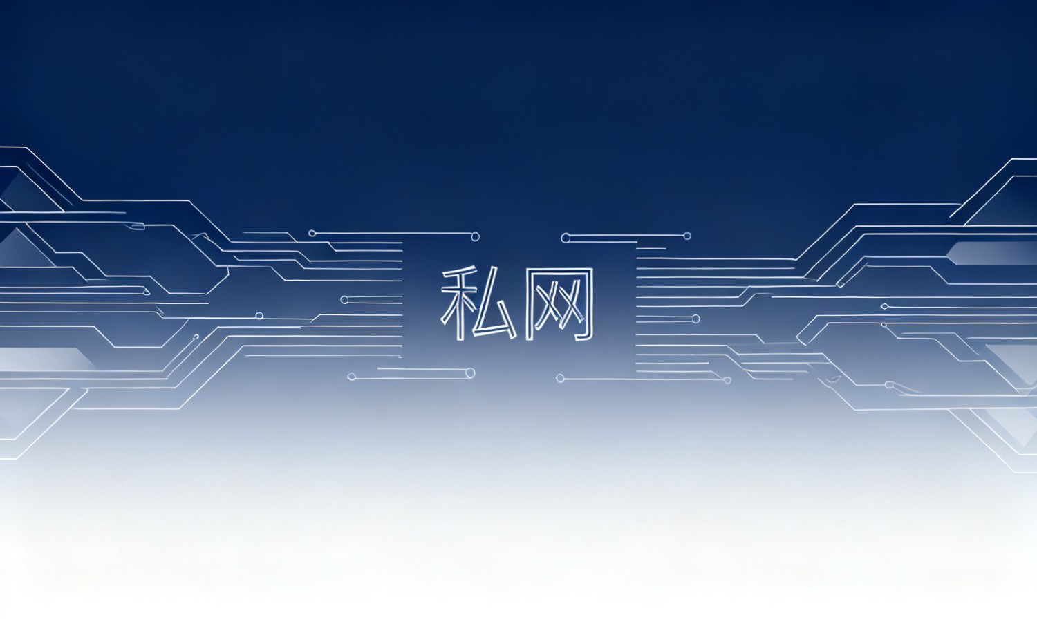私网