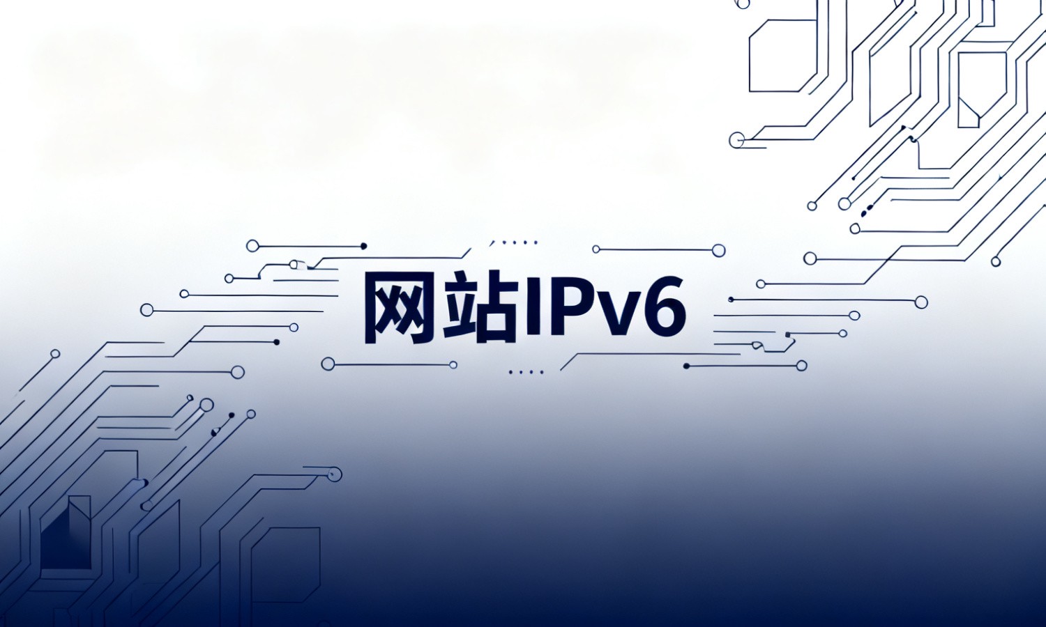 网站IPv6