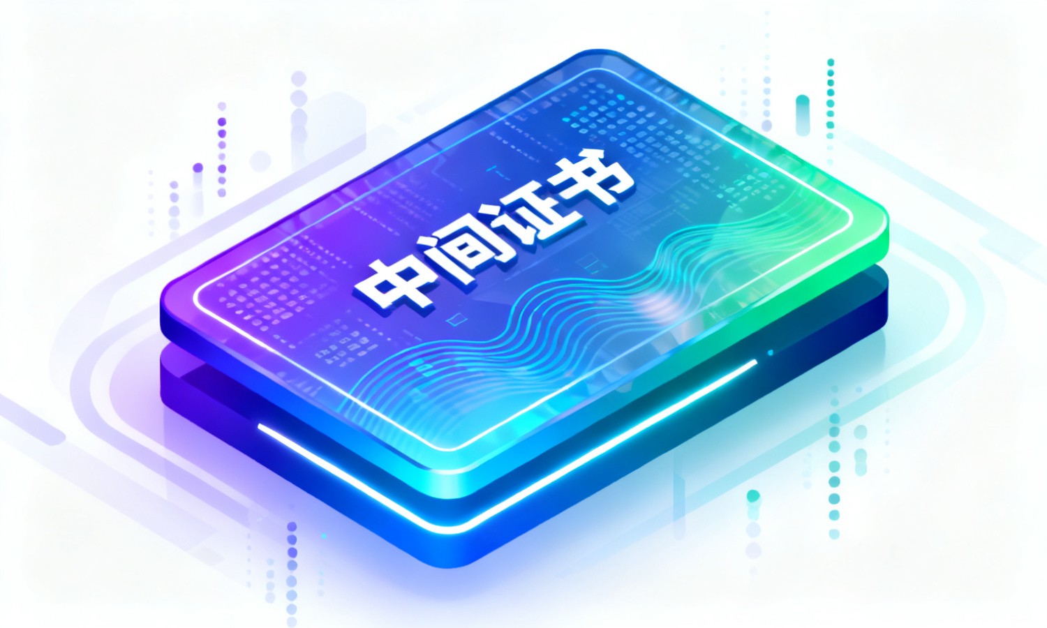 中间证书