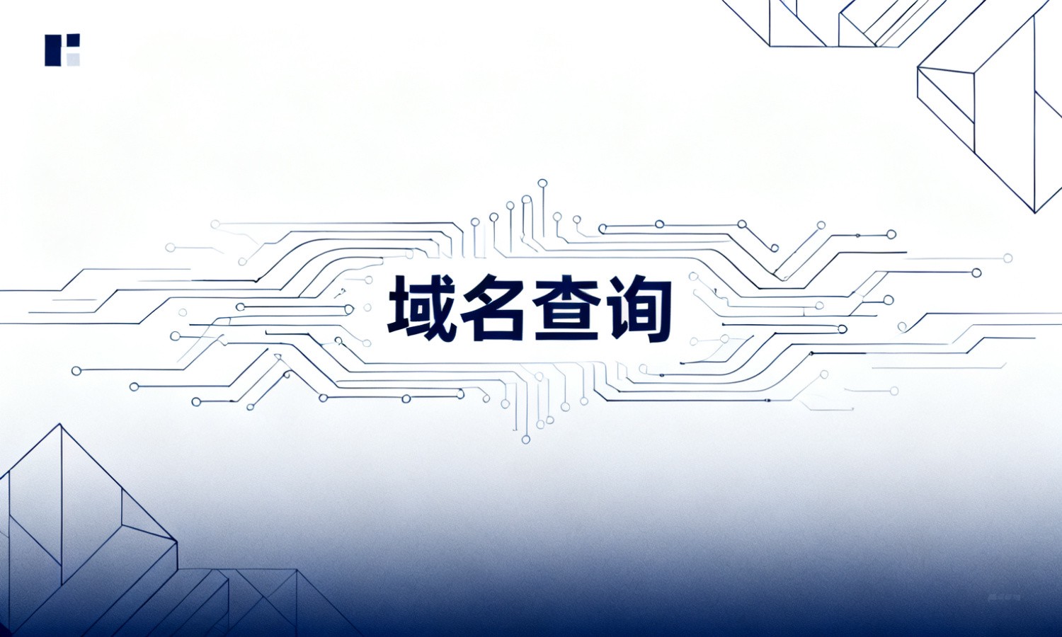 域名查询