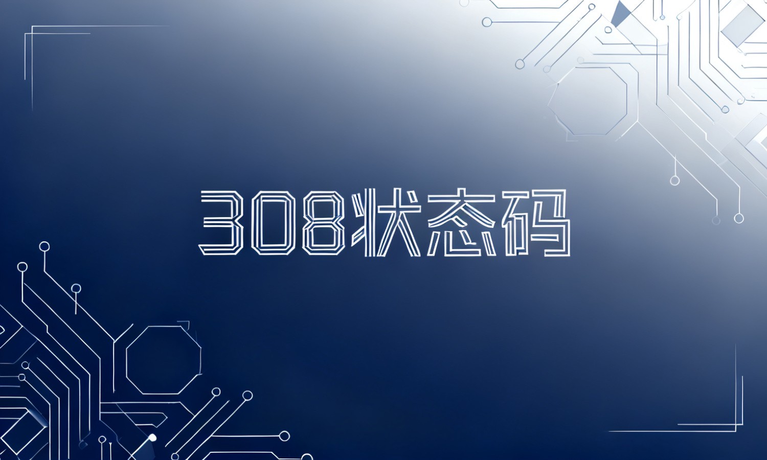 308状态码