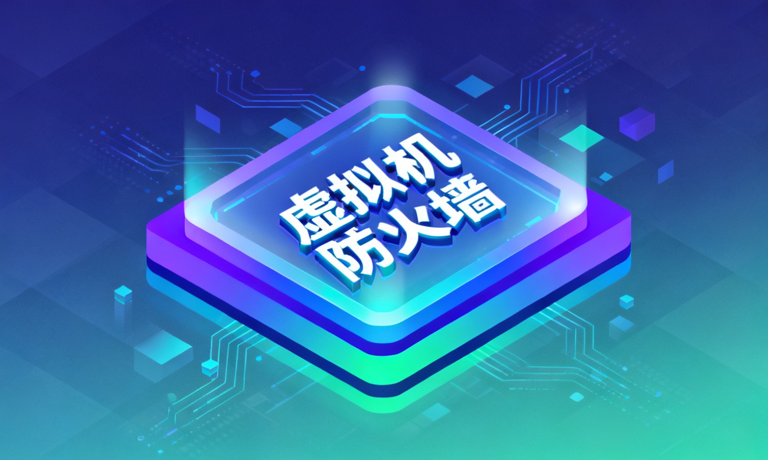 虚拟机防火墙