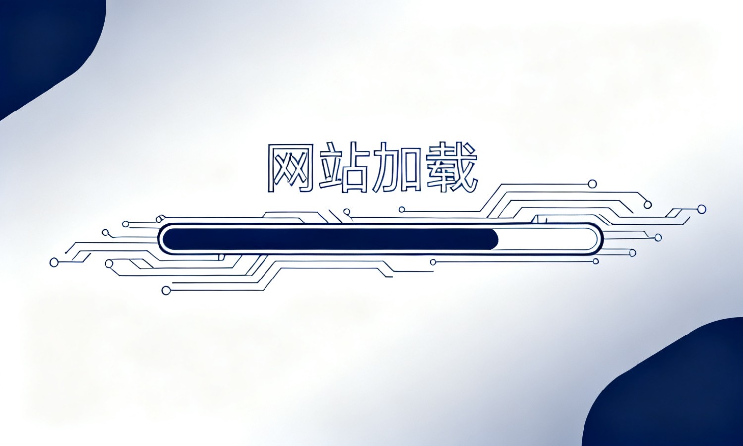 网站加载
