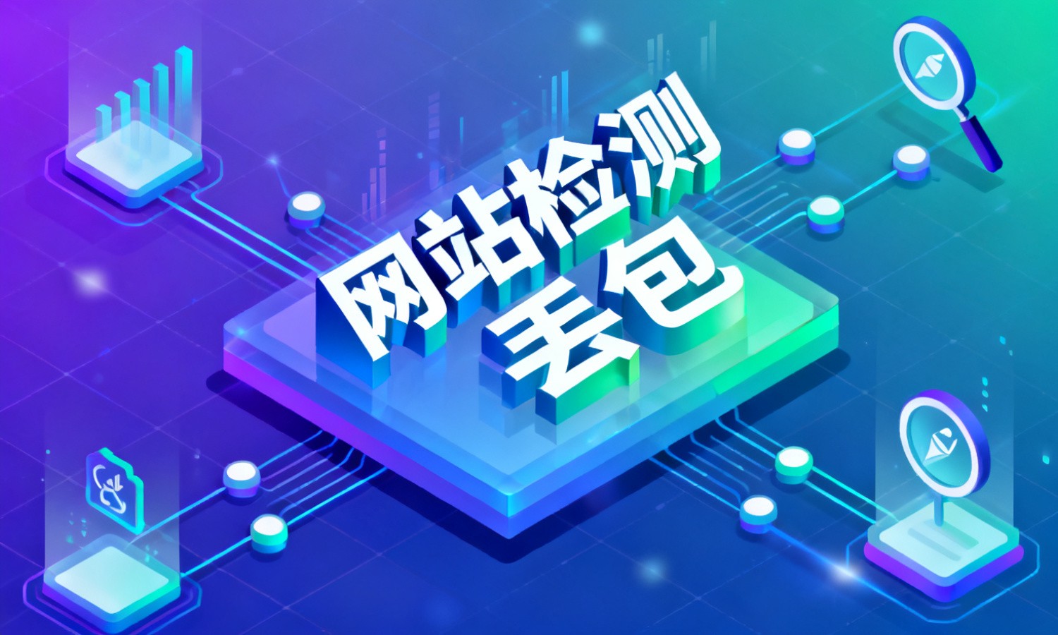 网站检测丢包