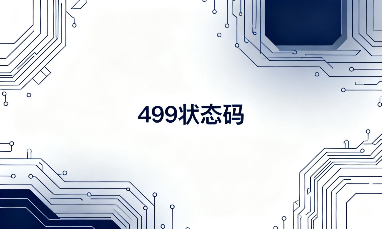 499状态码