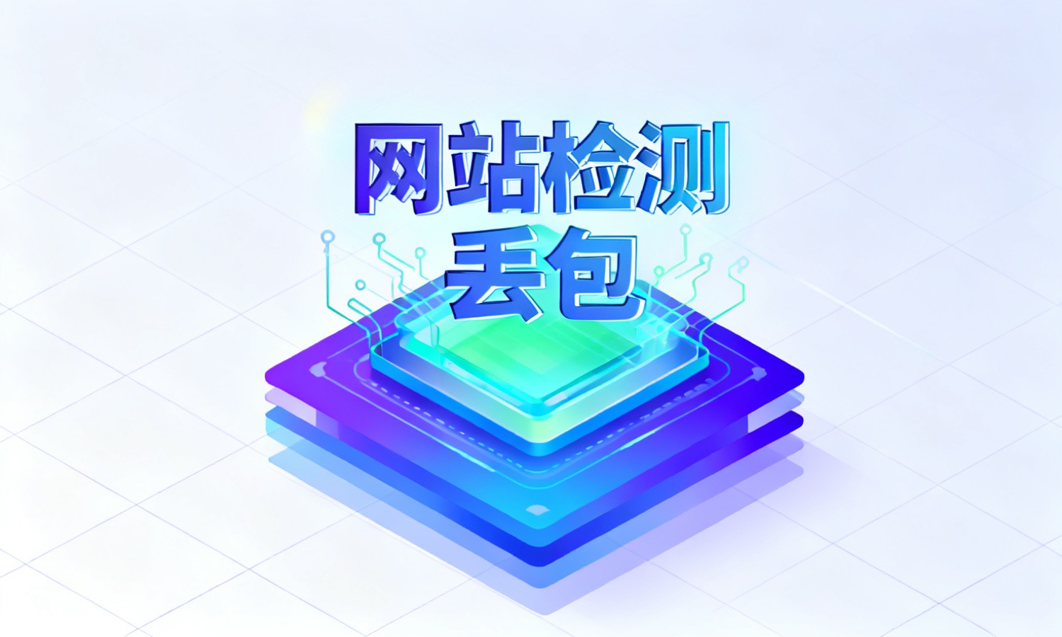 网站检测丢包