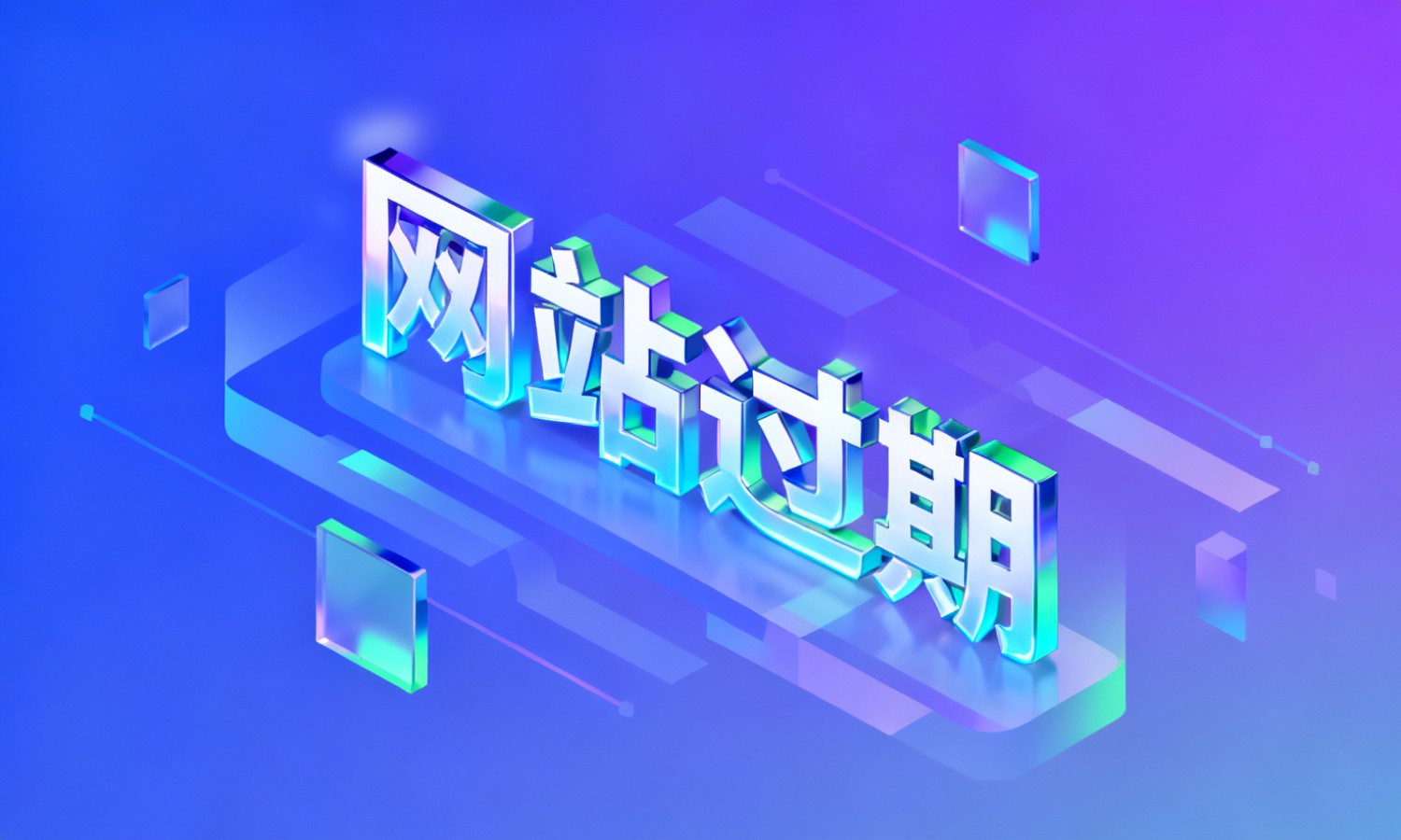 网站过期