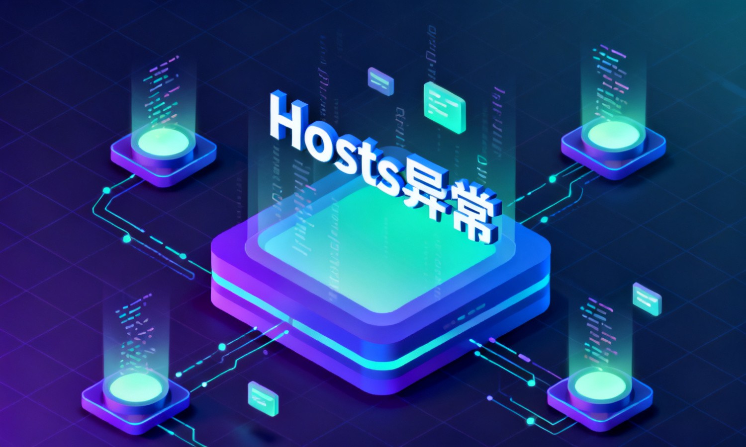 Hosts异常