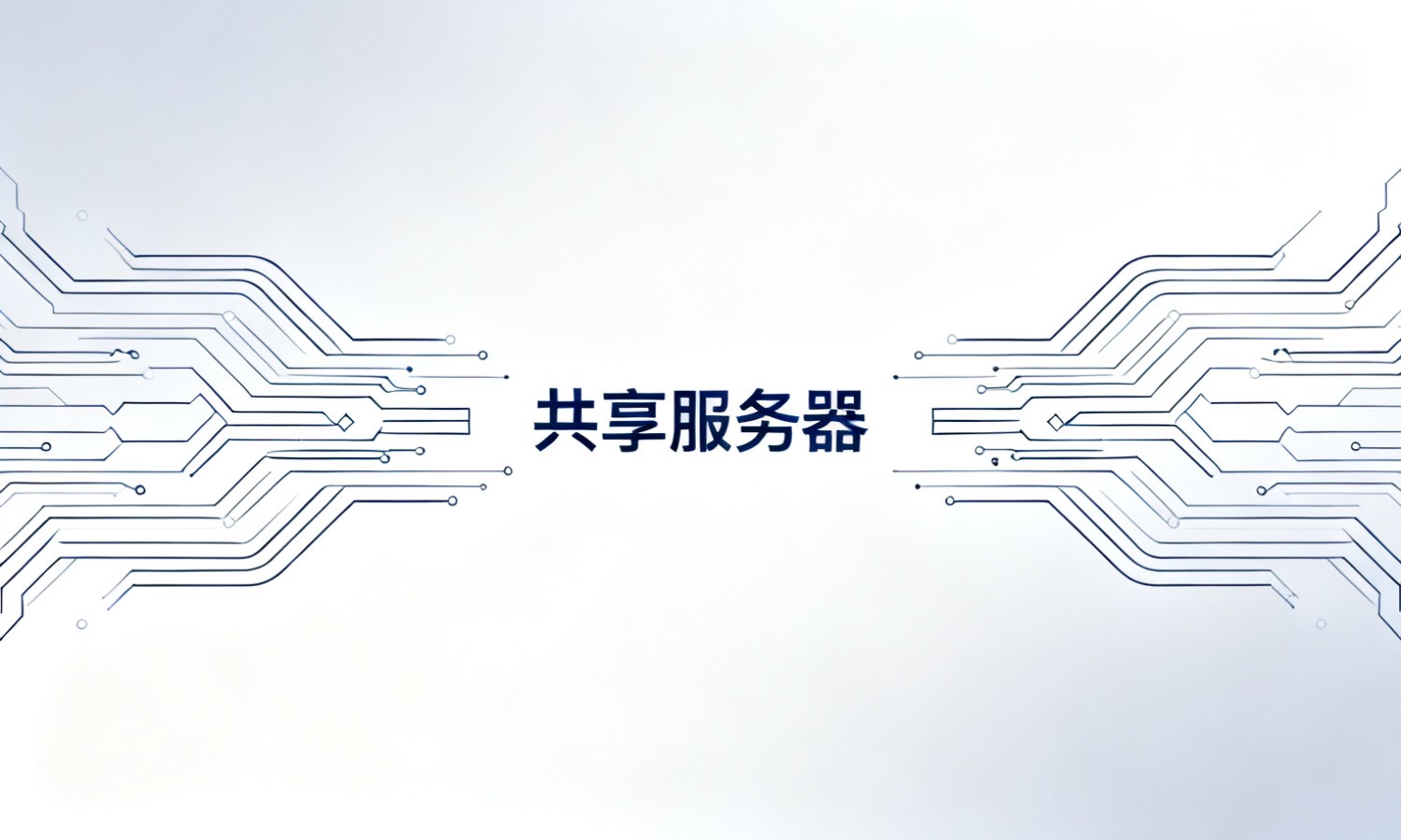 共享服务器