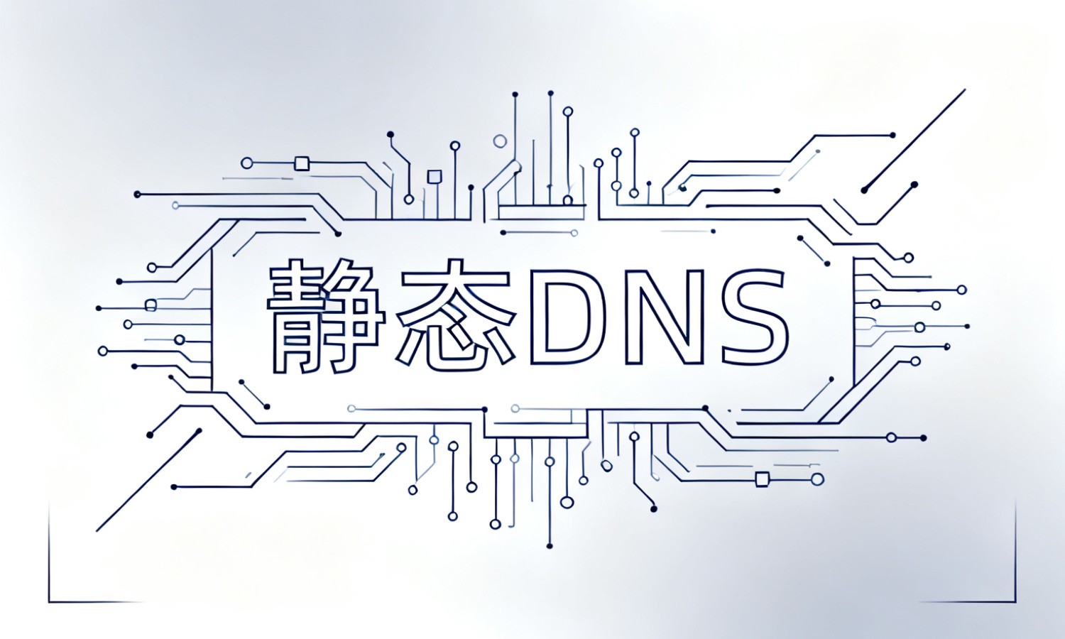 静态DNS