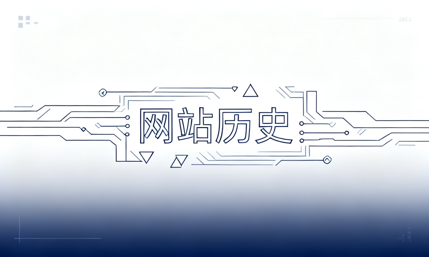 网站历史