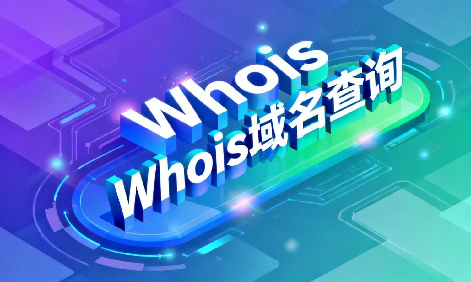 Whois域名查询
