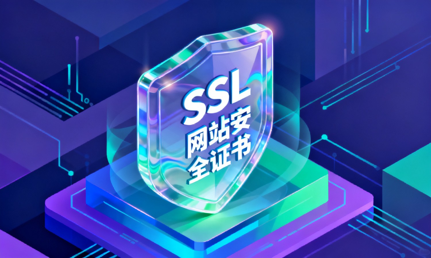 SSL网站安全证书