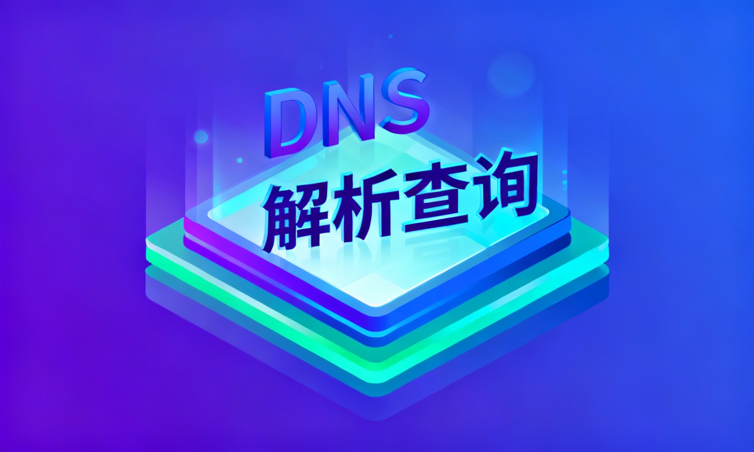 DNS解析查询