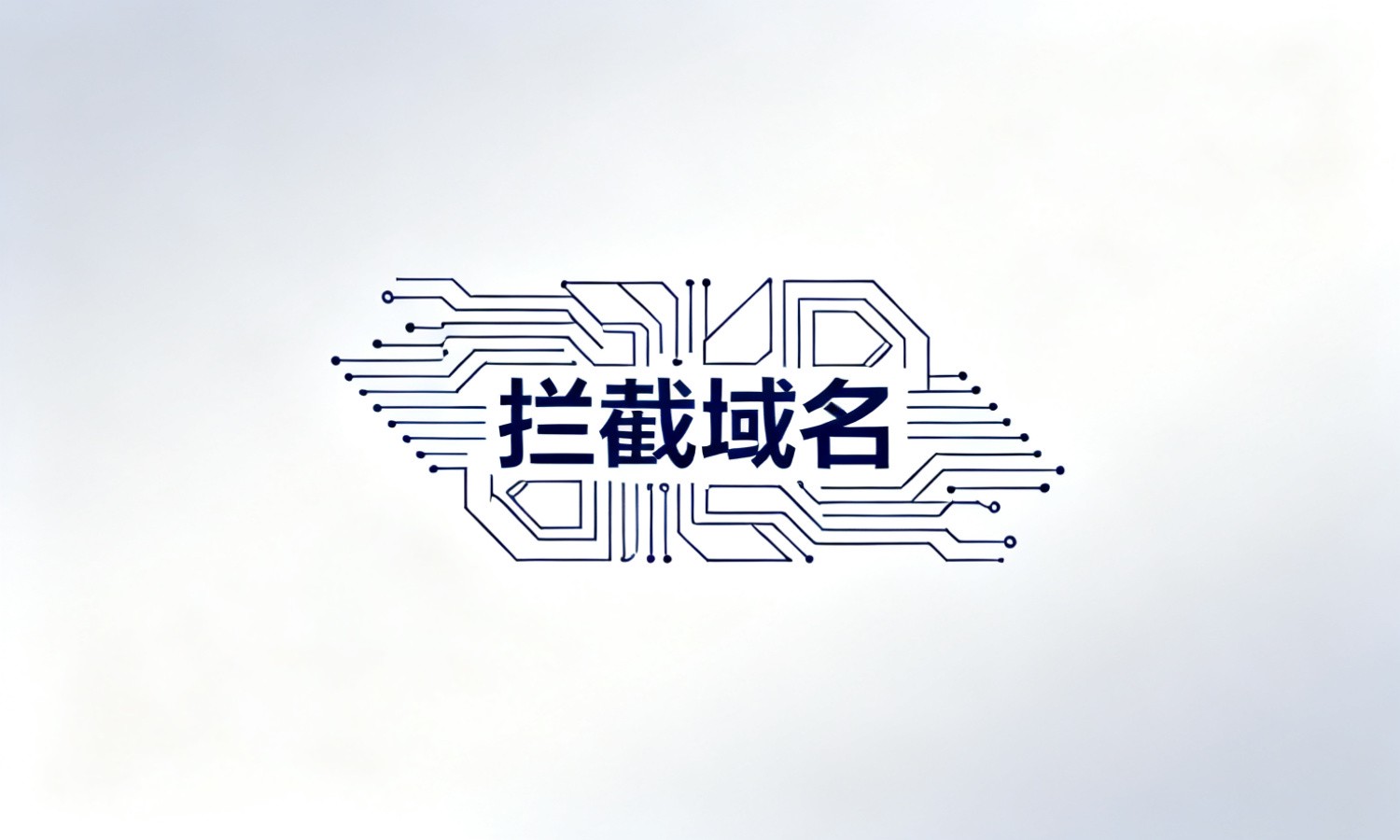 拦截域名