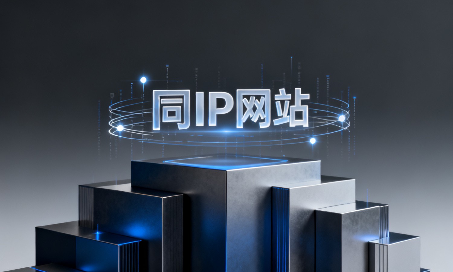 同IP网站