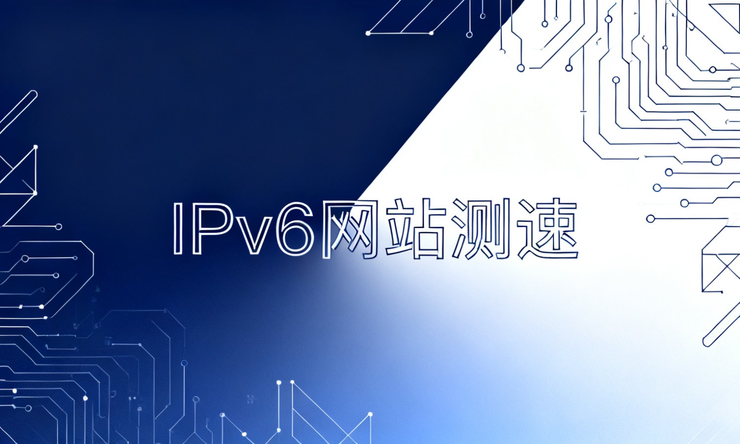 IPv6网站测速