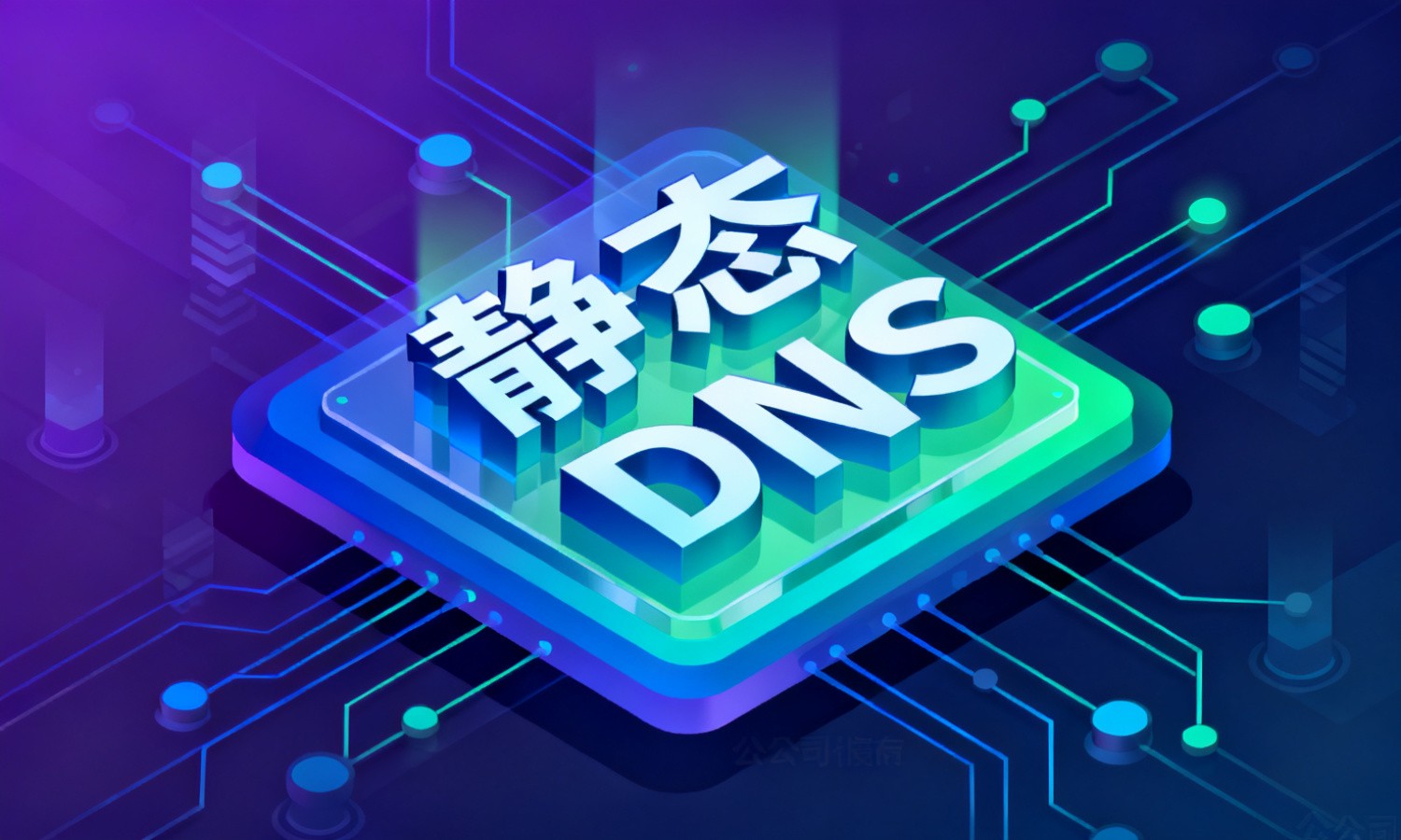 静态DNS