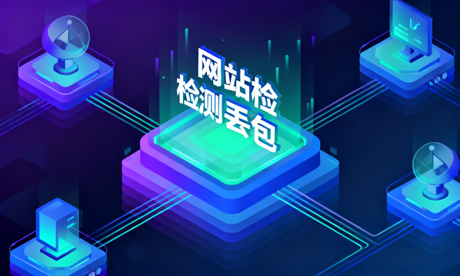 网站检测丢包