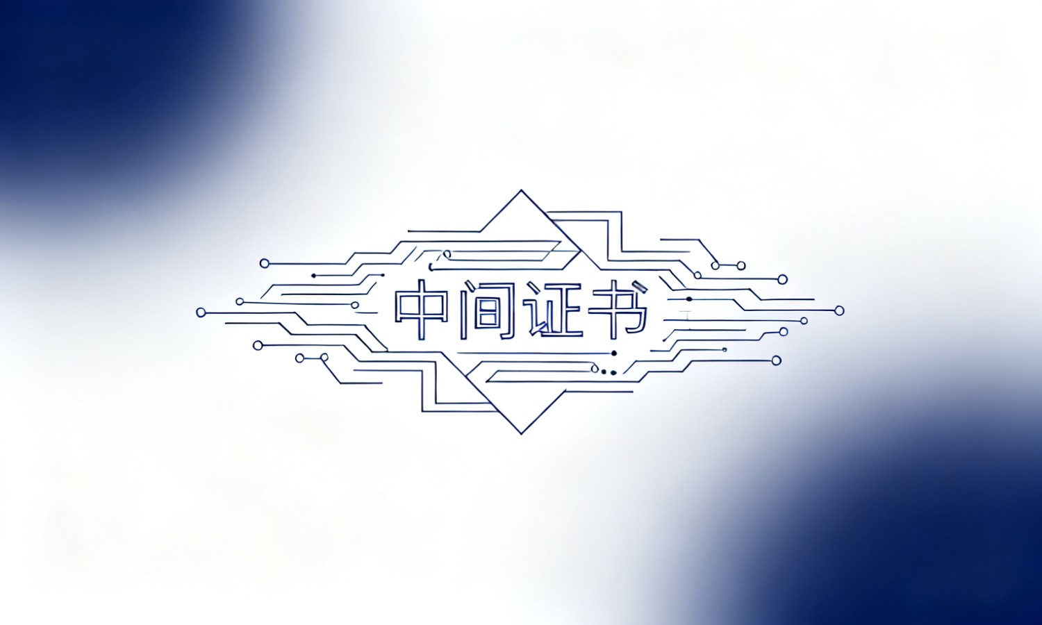 中间证书