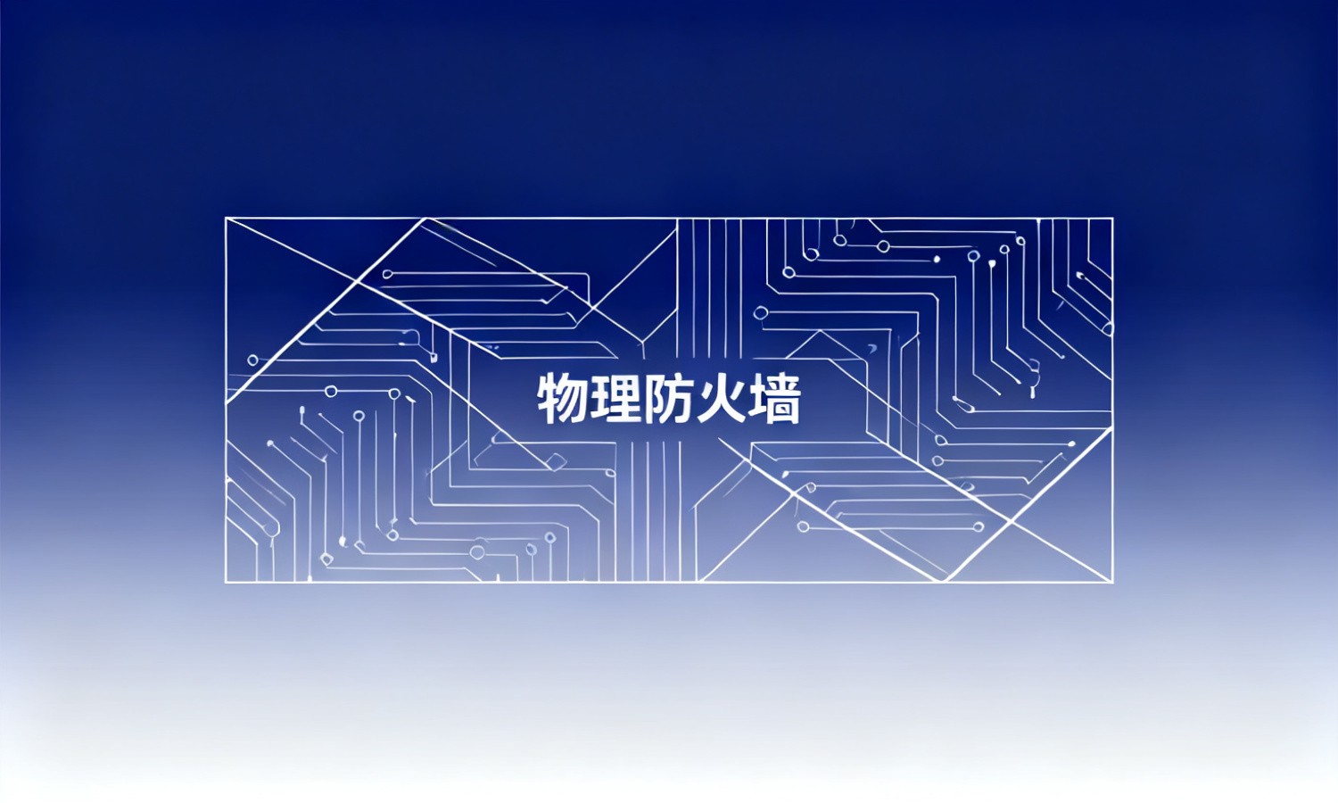 物理防火墙
