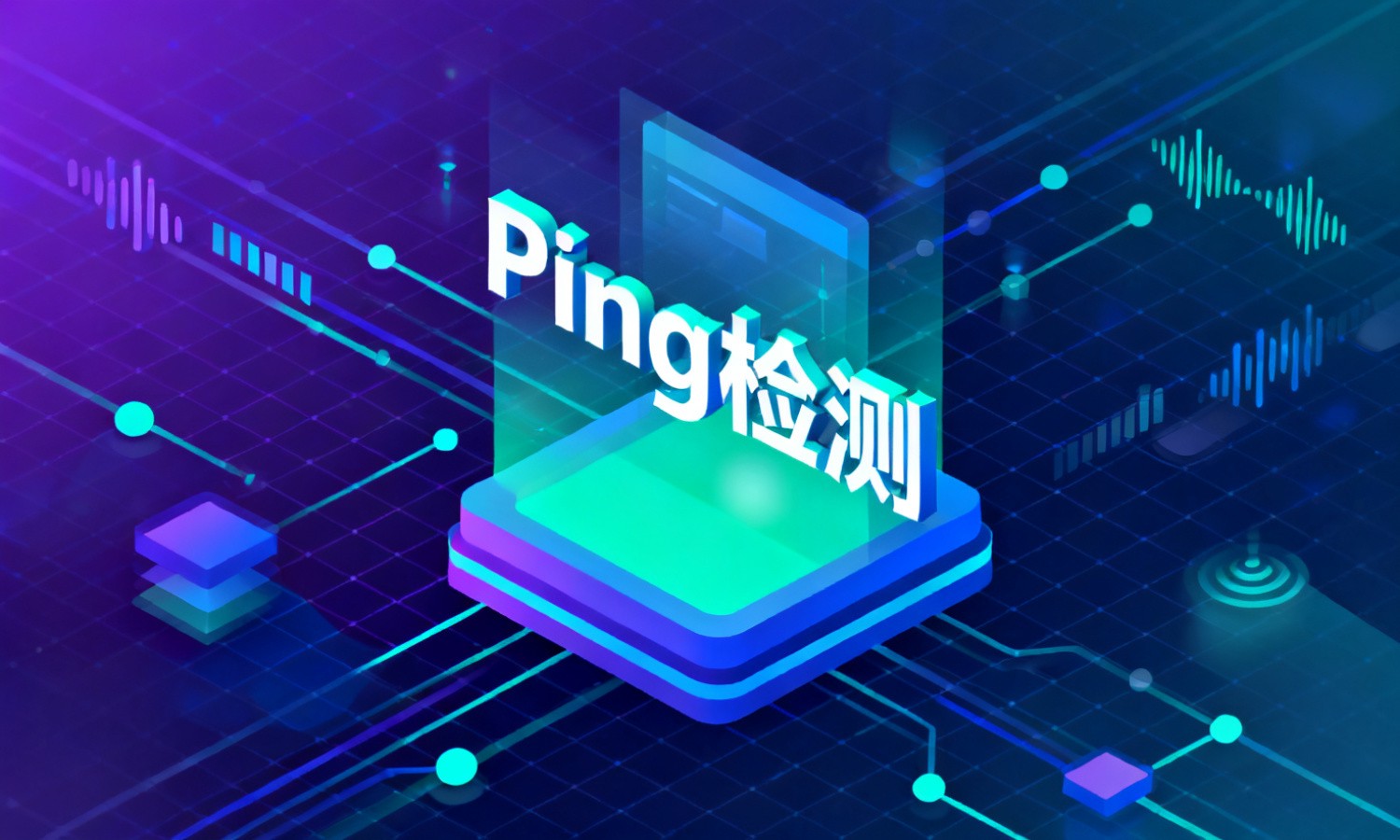 Ping检测