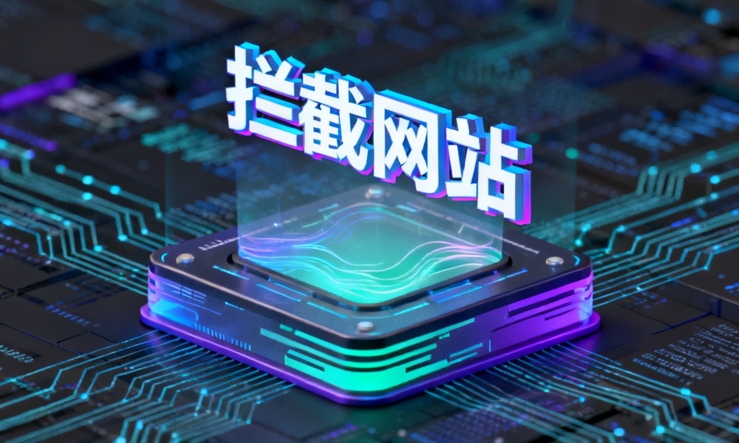 拦截网站