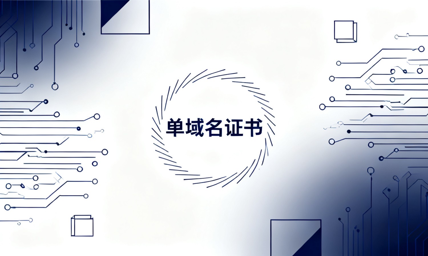 单域名证书