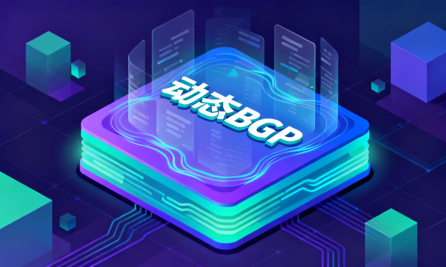 动态BGP