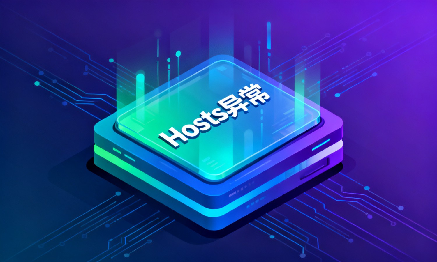 Hosts异常