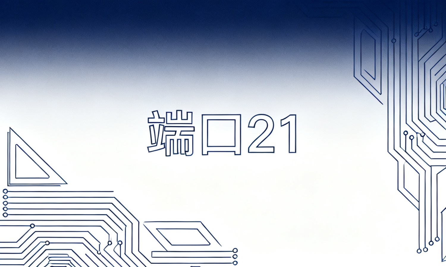 端口21