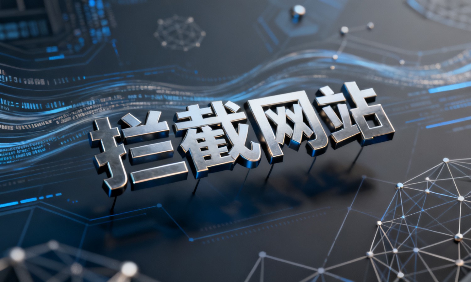 拦截网站