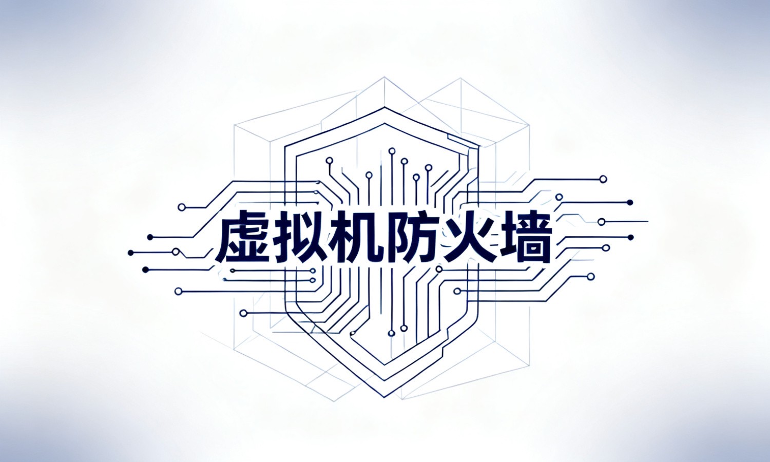 虚拟机防火墙