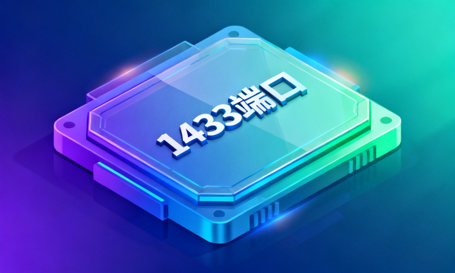1433端口