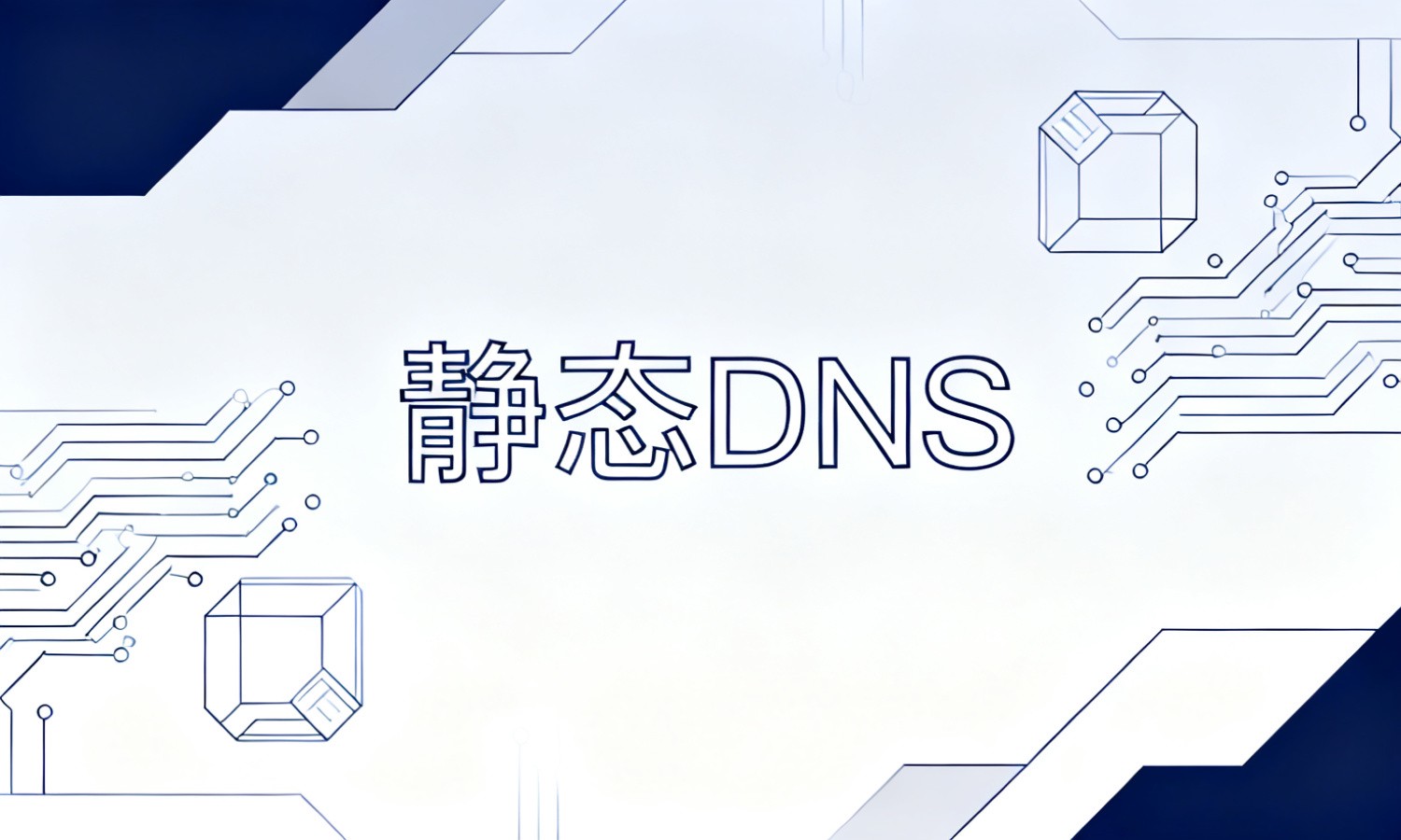 静态DNS