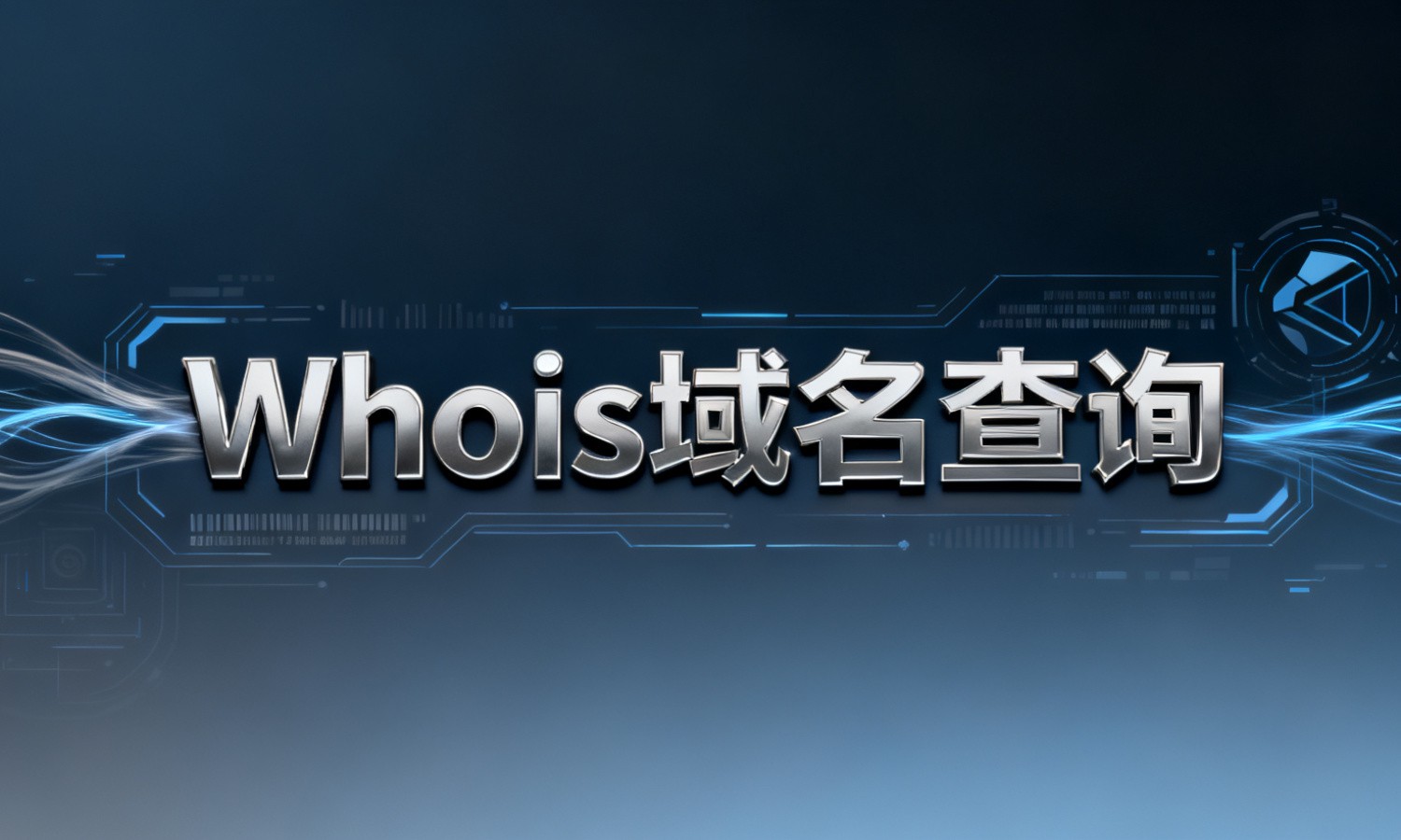 Whois域名查询