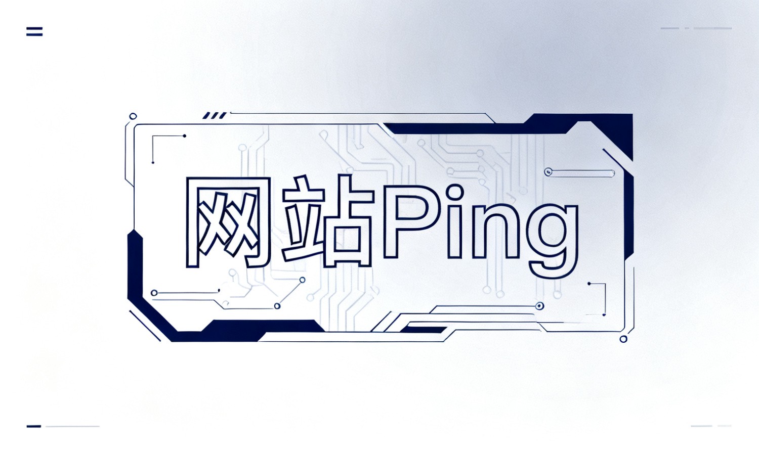 网站Ping