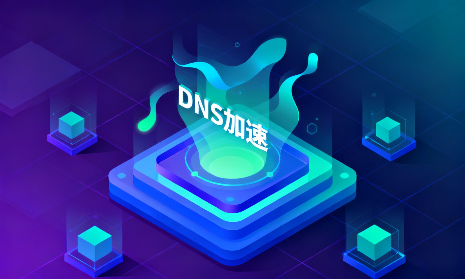 DNS加速