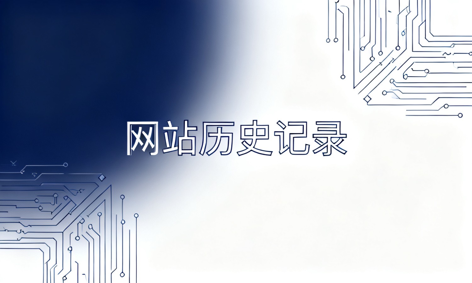 网站历史记录