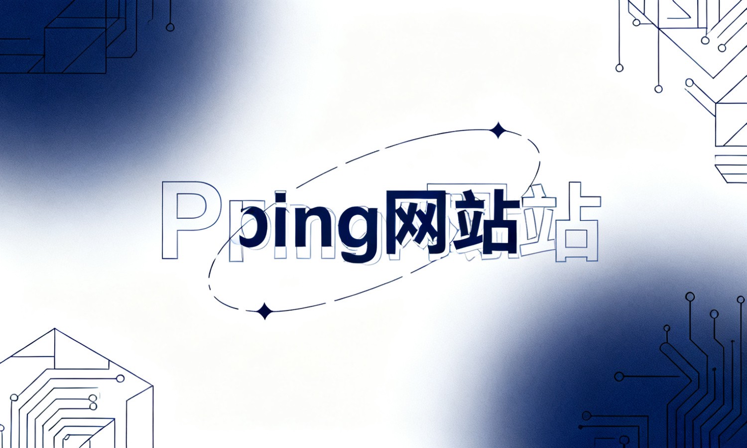 Ping网站